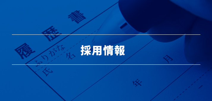 採用情報