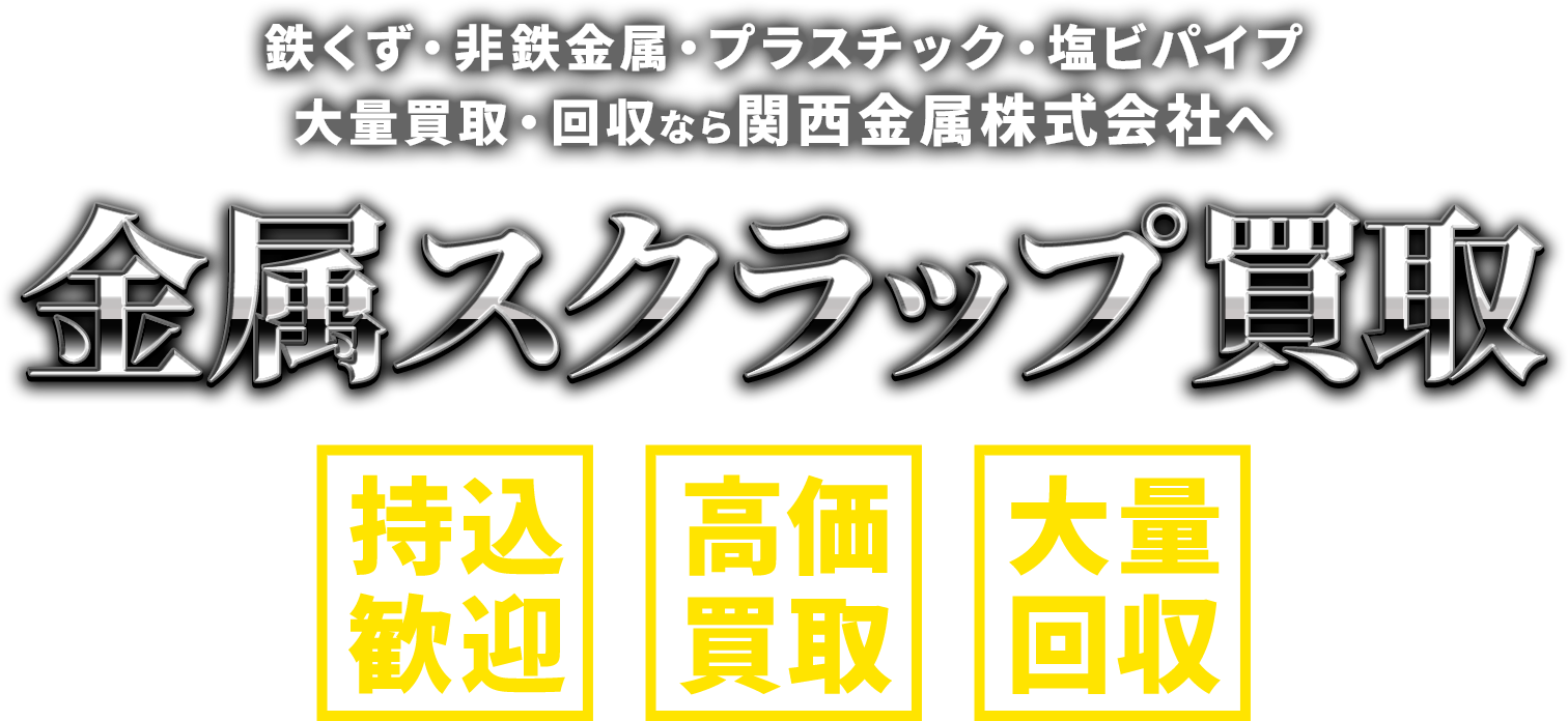 銅・鉄・アルミ・ステンレスなどの買取なら株式会社東興商事へ